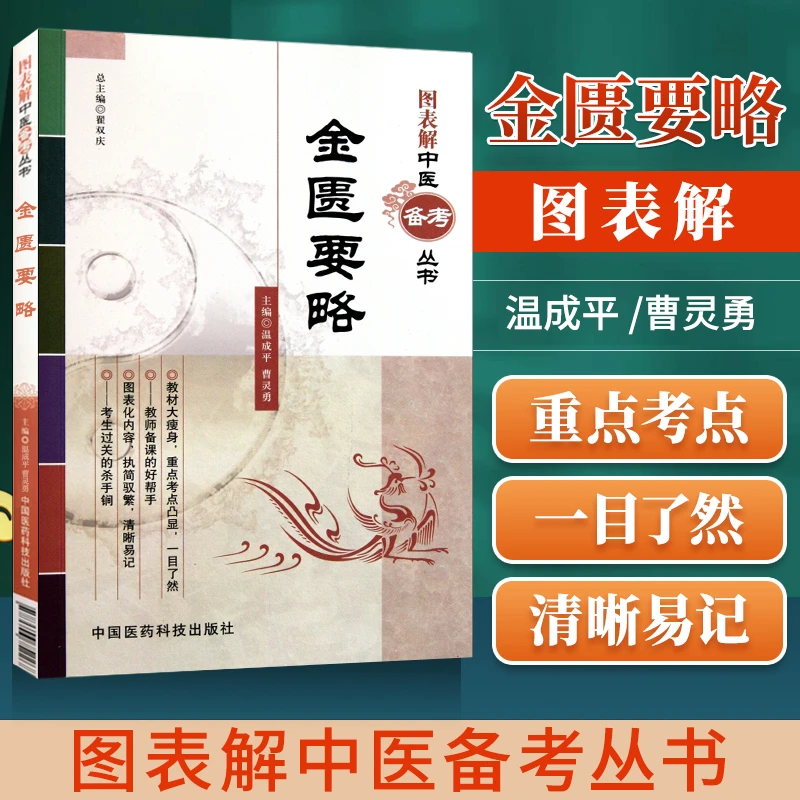 医学书正版 金匮要略（图表解中医备考丛书） 温成平,曹灵勇  978
