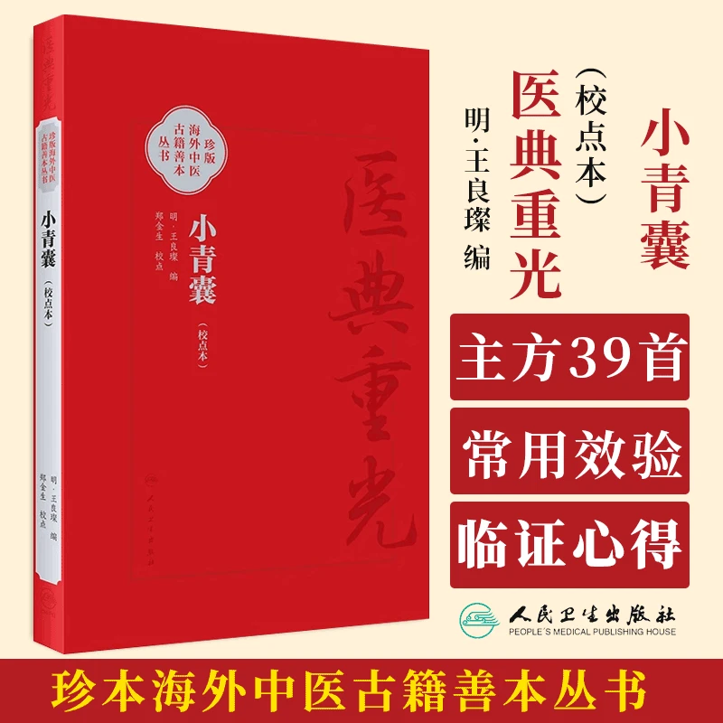 小青囊 校点本 珍版海外中医古籍善本丛书 明 王良璨 编 郑金生