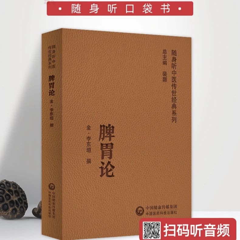 【扫码听音频】脾胃论 随身听中医传世经典系列中国医药科技出版社