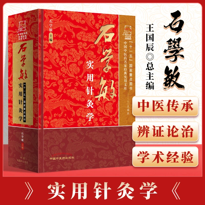 石学敏实用针灸学 中国中医药名家实用文库 石学敏院士主编