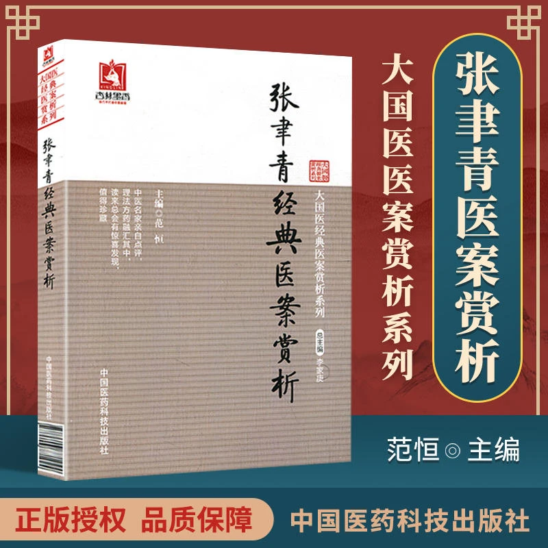 正版温热张聿青医案赏析典型范恒中国医药科技出版社学习经典参考