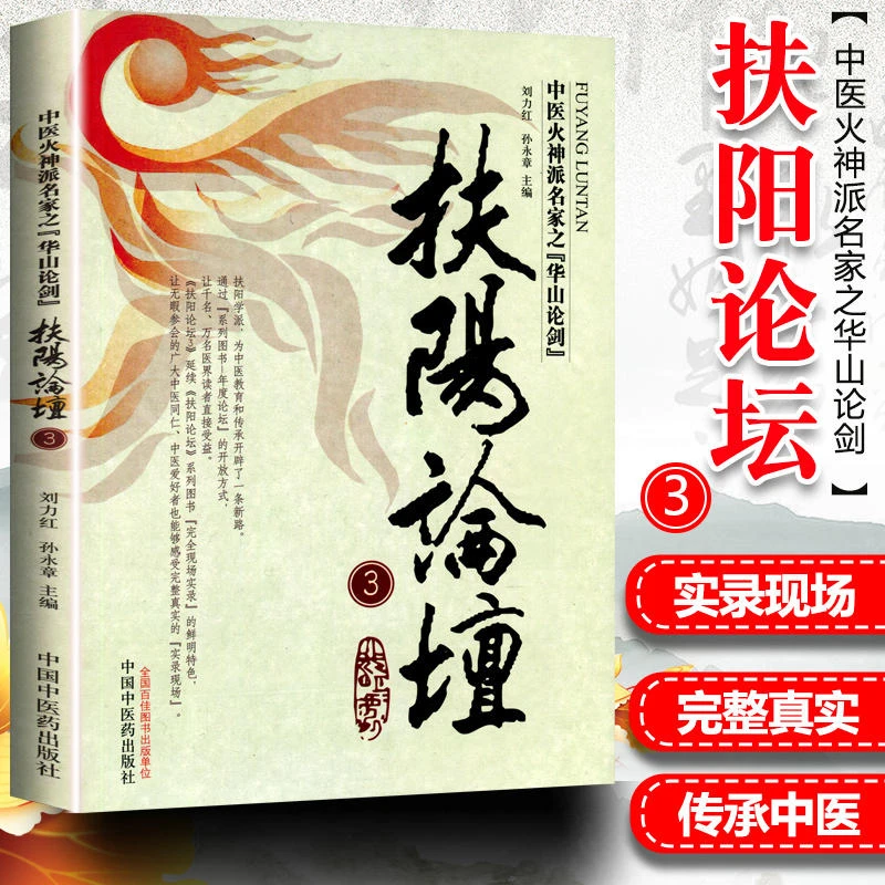 医学书正版 扶阳论坛3 刘力红 等  中国中医药出版社基础理论图书
