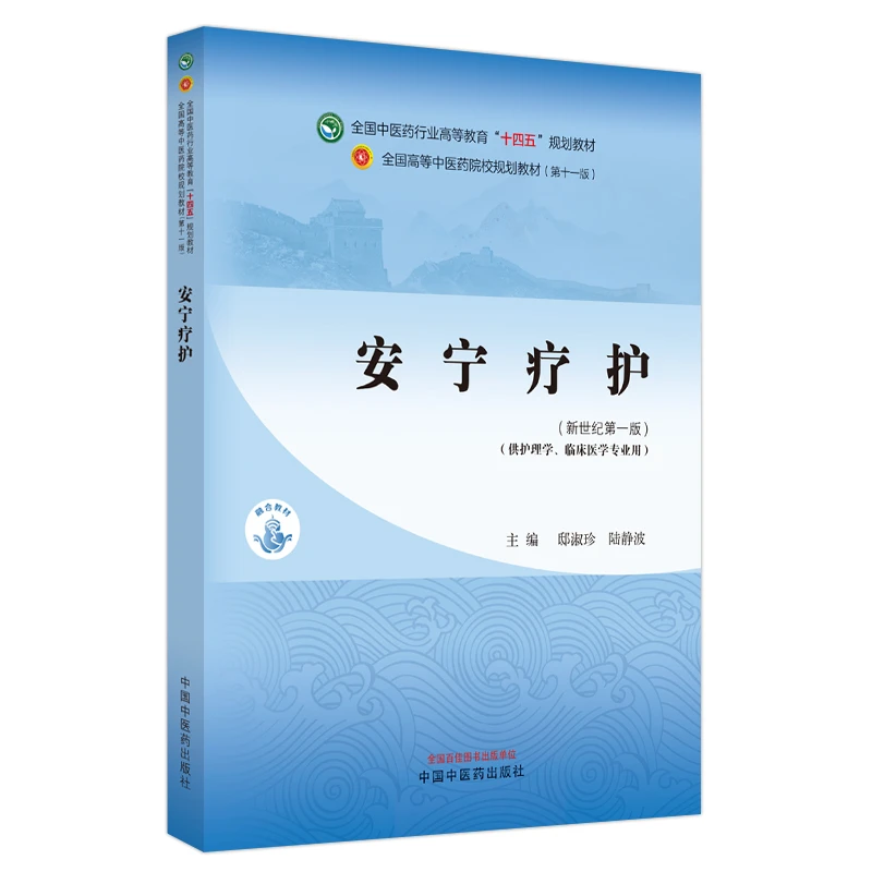安宁疗护 全国中医药行业高等教育十四五规划 邸淑珍 陆静波主编