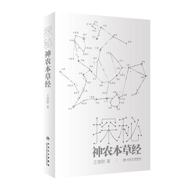 探秘神农本草经王德群著中十探药性明源流人民卫生出版社精选思维