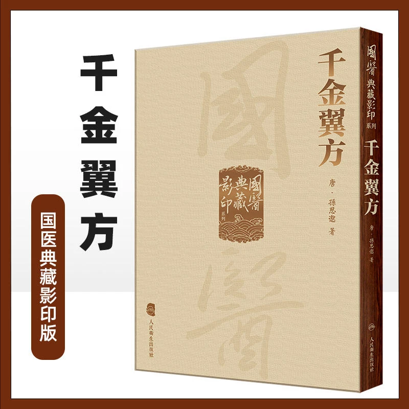 國醫典藏影印系列 千金翼方 唐代孫思邈著中医经典国医典藏影印版