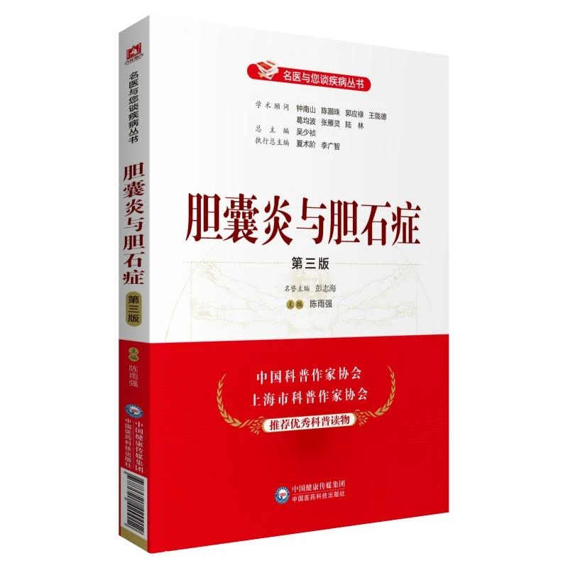 正版 胆囊炎与胆石症（第三版）中国医药科技出版社健康科普知识