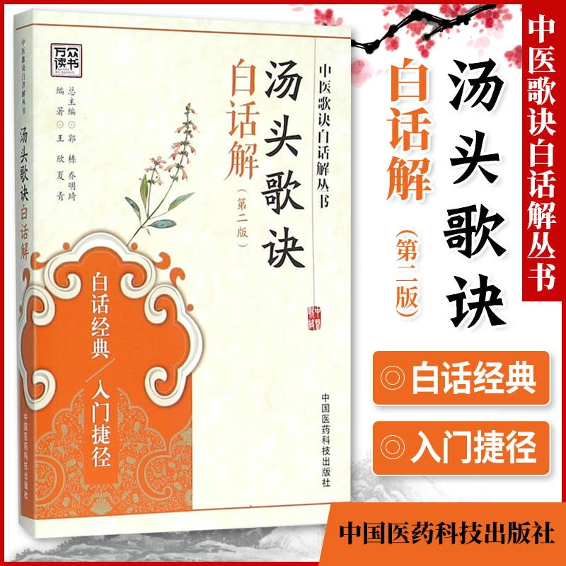 正版 汤头歌诀白话解第2版 王欣,夏青著 中国医药科技出版社实用