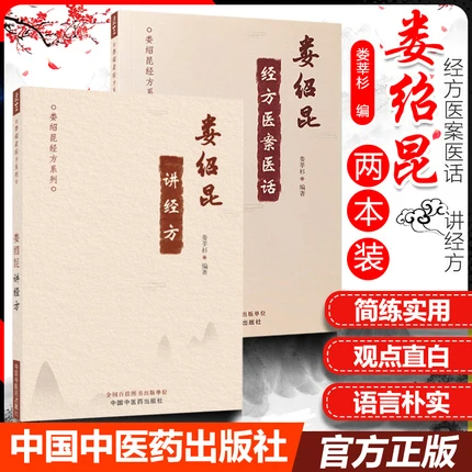 正版2本 娄绍昆经方医案医话+ 娄绍昆讲经方 娄莘杉著作中医临床