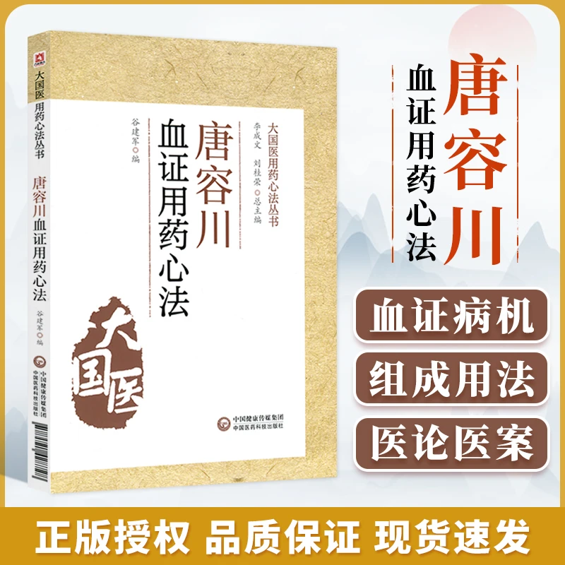 正版唐容川血证用药心法大国医用药心法丛书从理论上阐释了气血水
