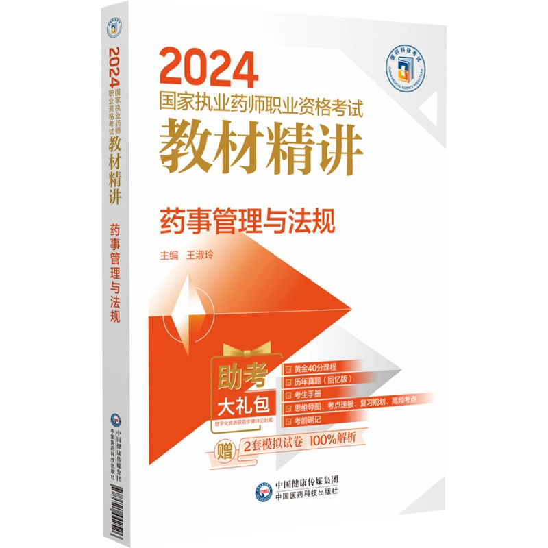 2024国家执业药师职业资格考试教材精讲 药事管理与法规  王淑玲