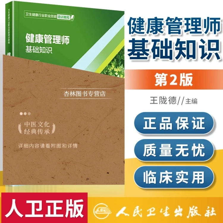 健康管理师基础知识 第2版 王陇德 主编 人民卫生出版社超声正版