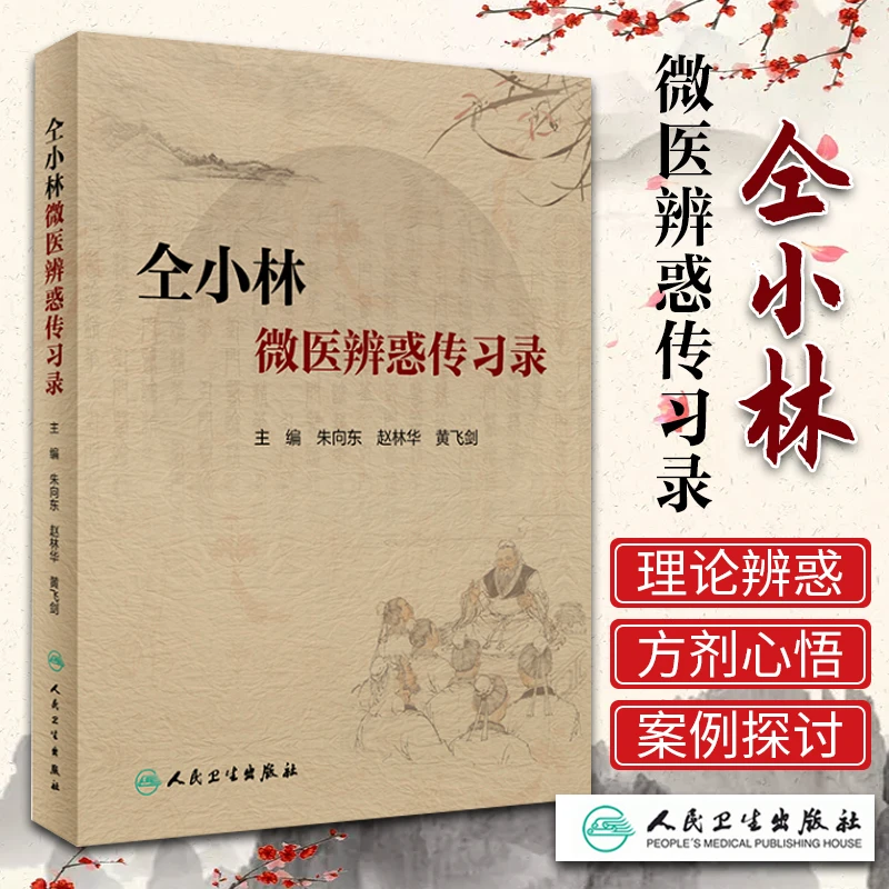 正版仝小林微医辨惑传习录朱向东赵林华中药方剂运用心悟中医临证