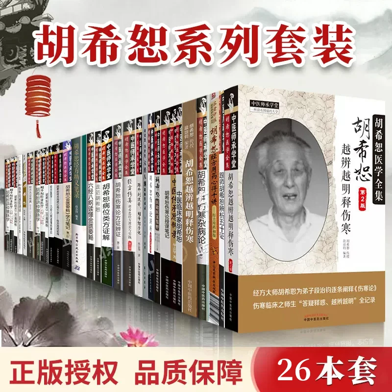 正版26本 胡希恕医学全集系列经方医学经方表证胡希恕经方医学