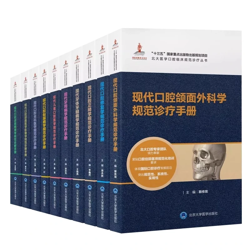10册 北大医学口腔临床规范诊疗丛书现代口腔修复学规范诊疗手册