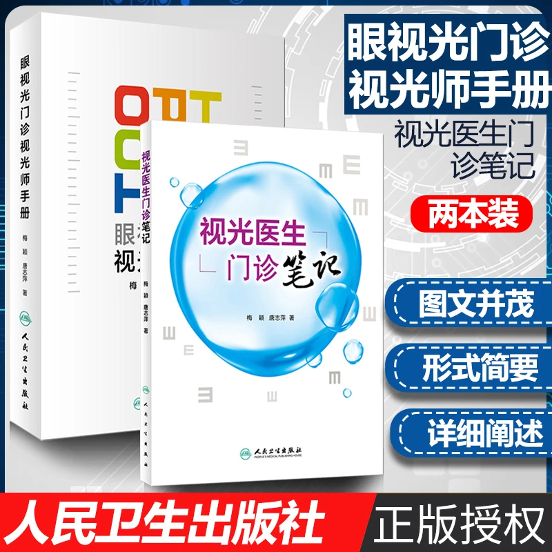 2本套装眼视光门诊视光师手册+视光医生门诊笔记 入门实践基础参