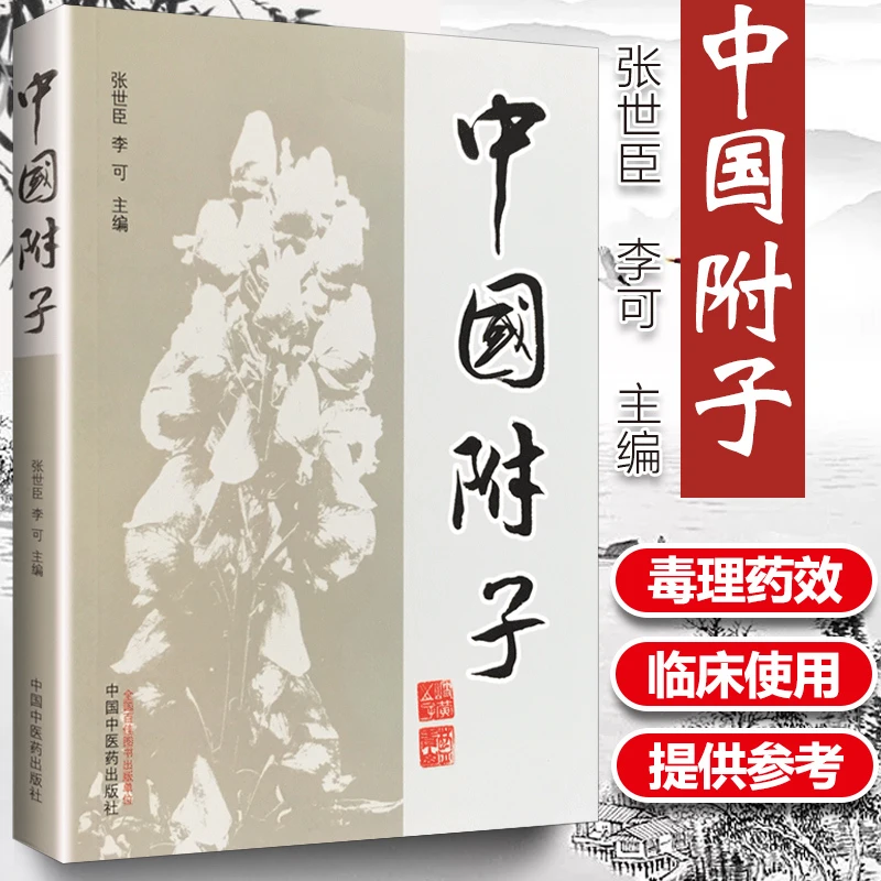 正版 中国附子 张世臣 李可主编 炮制加工化学成分 药理毒理药效