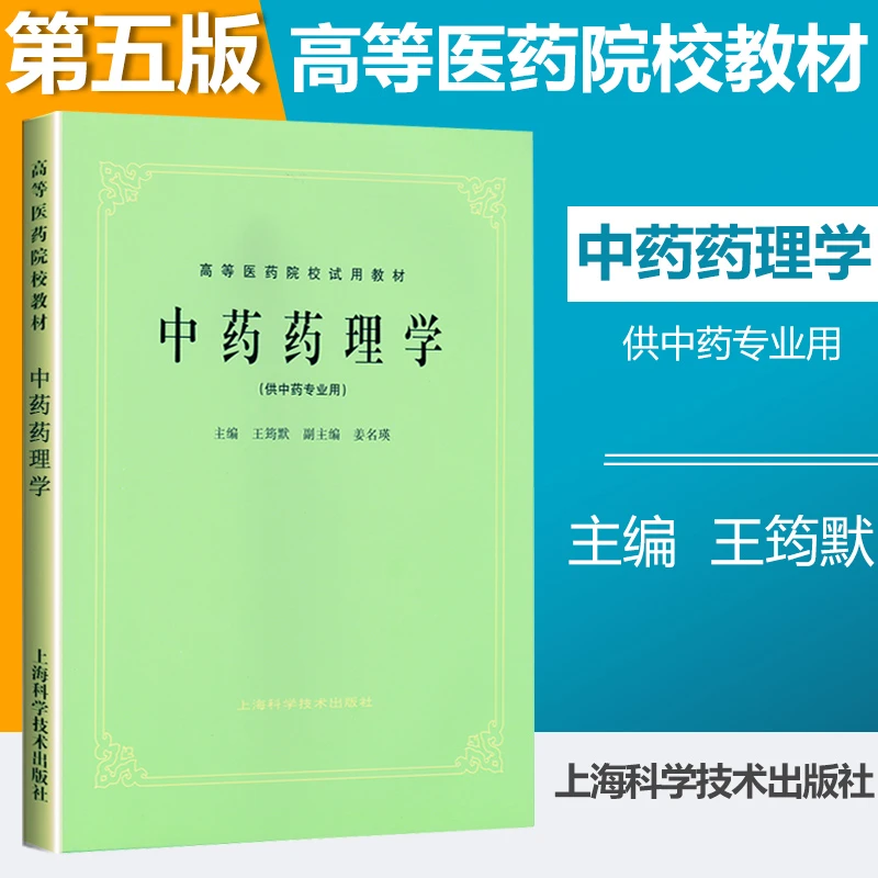 正版 中药药理学第五版 第5版 中医五版教材  老版教材 上海科学