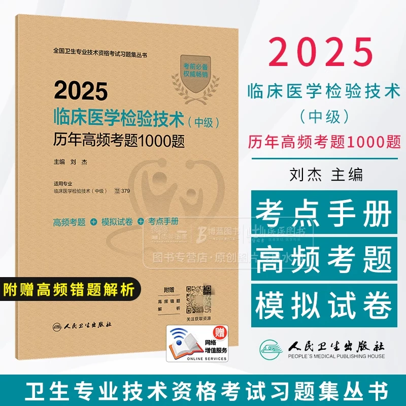 2025临床医学检验技术 中级 历年高频考题1000题