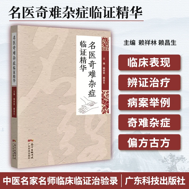 正版 名医奇难杂症临证精华 赖祥林 赖昌生 中医临床疑难杂症医案