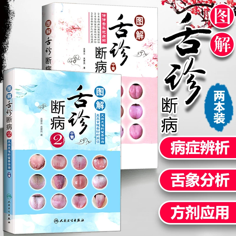 正版2本图解舌诊断病伸伸舌头把病解12舌诊入门教程书籍来要水要