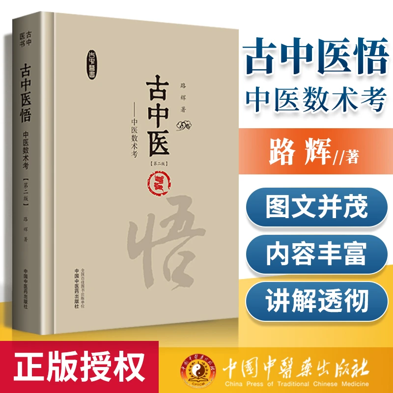 正版 古中医悟 中医数术考（第二版）路辉 中国中医药出版社