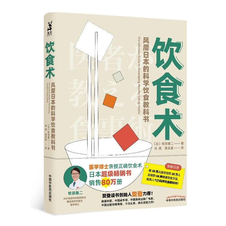 正版饮食术牧田善二原著樊登推荐科学饮食教科书饮食日本概念图鉴