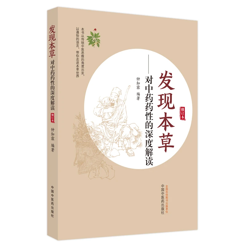 发现本草 对中药药性的深度解读 修订本 本书从传统中医思维的角