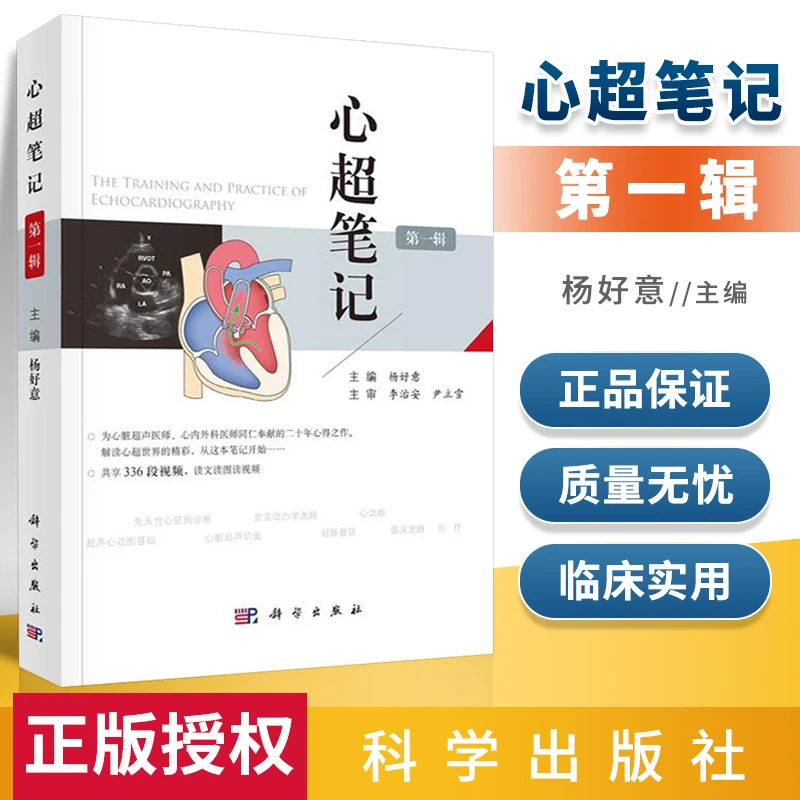 正版 心超笔记 第一辑 杨好意主编 附赠336段视频心脏超声入门书