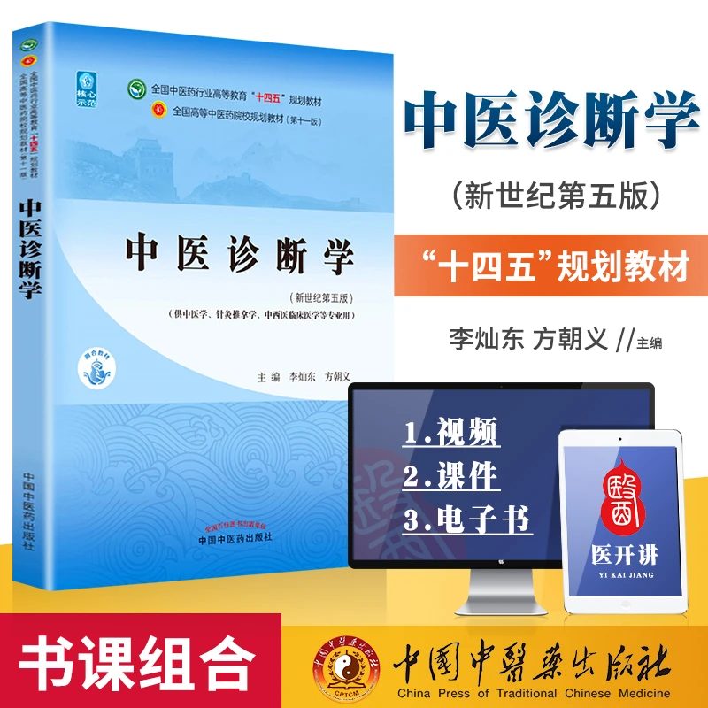 正版中医诊断学十四五规划西学中教材李灿东方朝义新世纪第五版第