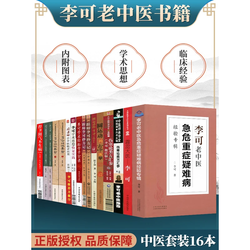 正版16本李可老中医书籍全套李可急危重症经验专辑李可临证要旨跟