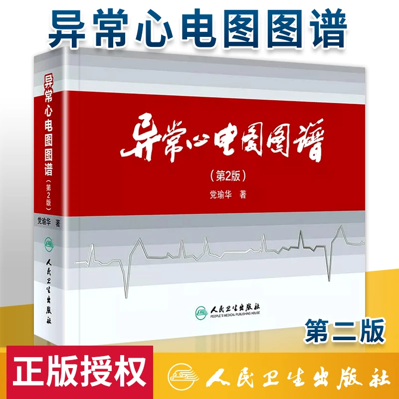 正版 异常心电图图谱第2版 内科心血管疾病 党瑜华医学工具书籍内