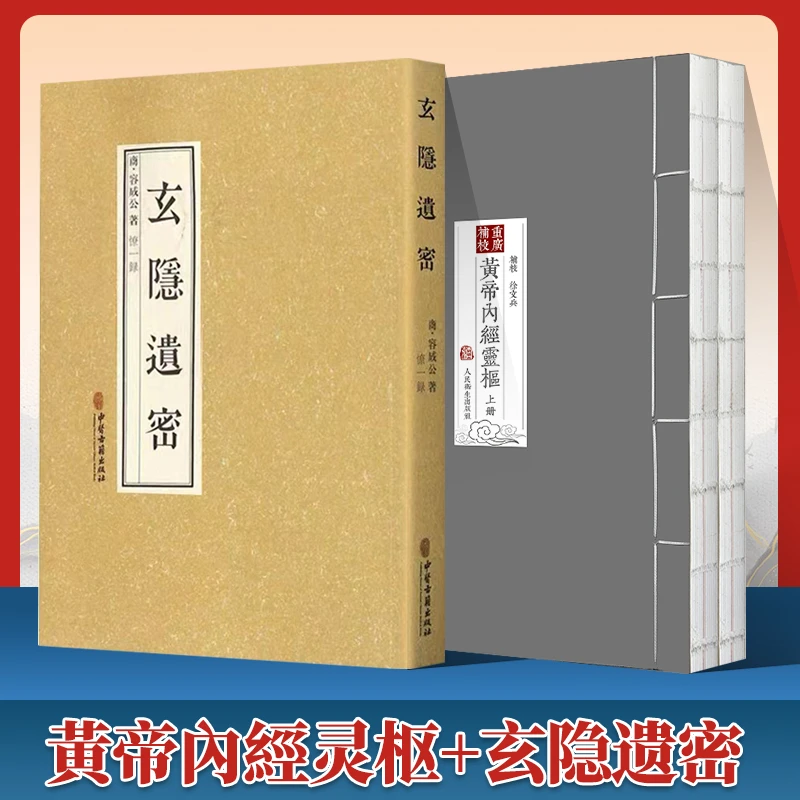 正版 2本黃帝內經灵枢+玄隐遗密黄帝内经灵枢经全集正版原著四色