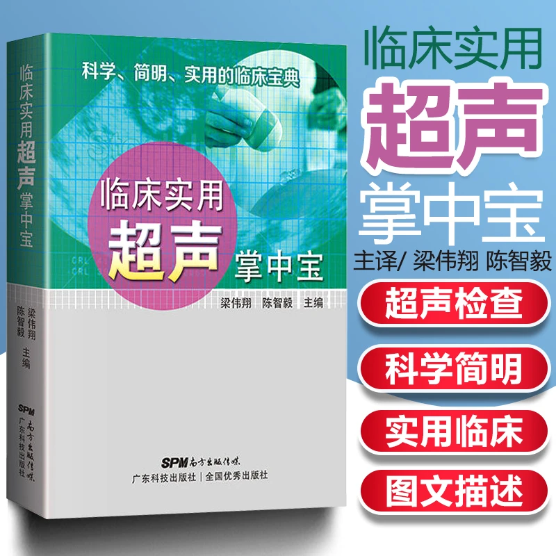 临床实用超声掌中宝 梁伟翔陈智毅 超声诊断学书 超声医学 中宝