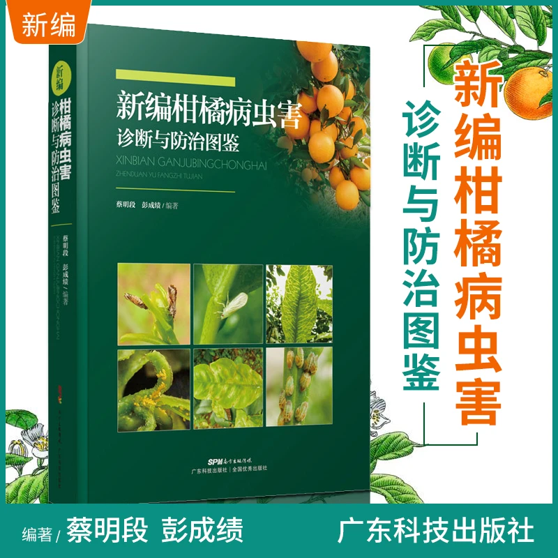 新编柑橘病虫害诊断与防治图鉴 橘子树栽培种植技术书籍 果树栽培