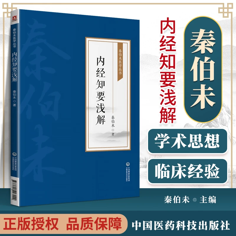 内经知要浅解 秦伯未医学丛书 秦伯未 著 中国医药科技出版社