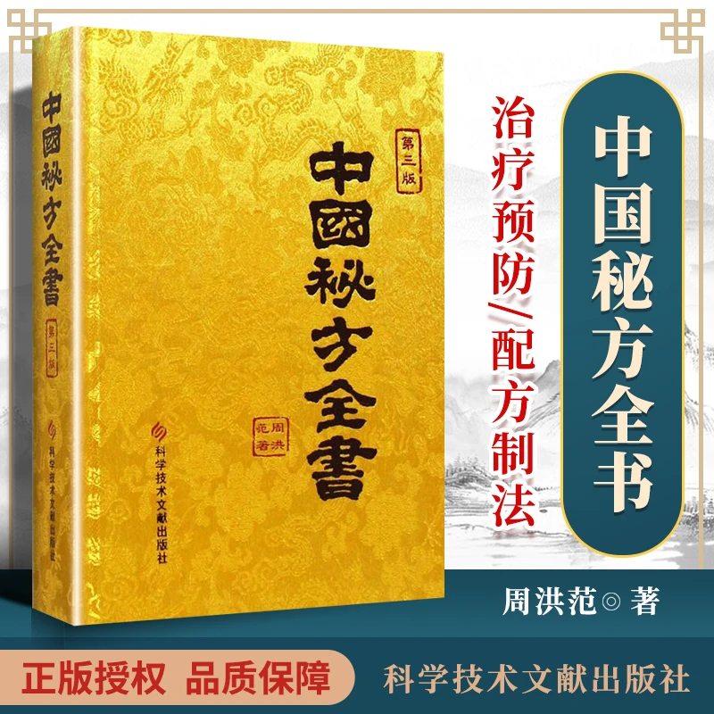 正版 中国秘方全书 第3版 周范洪著 科学技术文献出版社中医健康