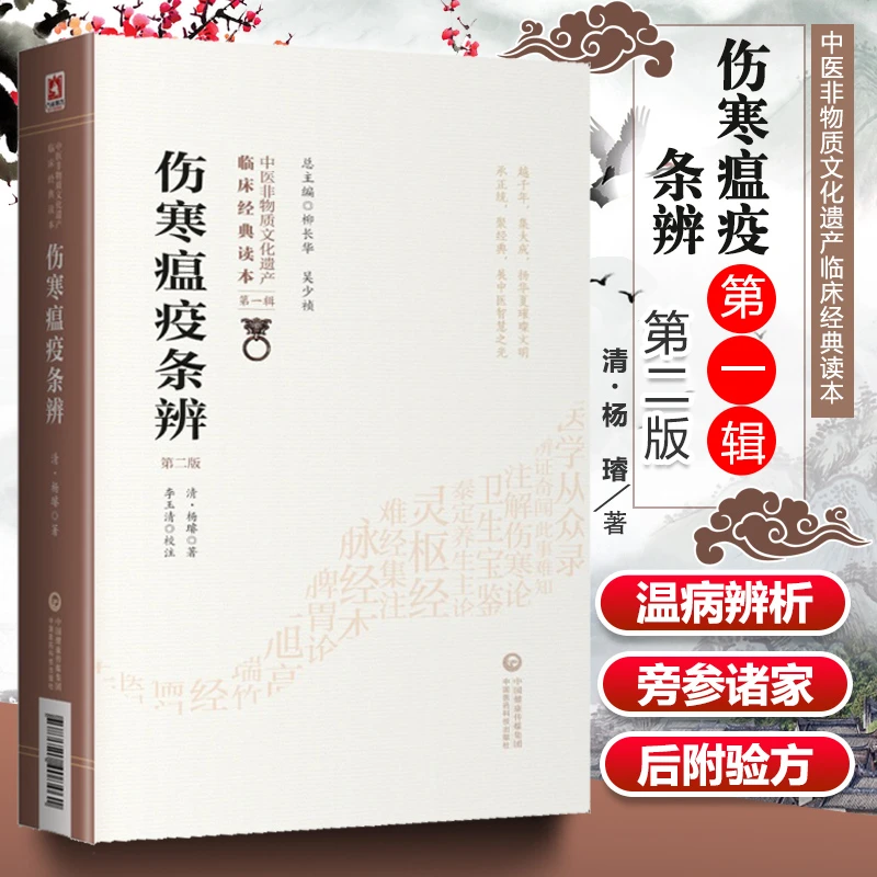 伤寒瘟疫条辨 第二2版 又称寒温条辨 清·杨璿 著 中医非物质文化