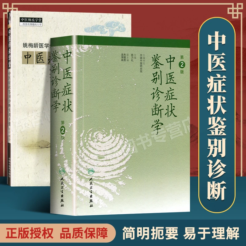 中医症状鉴别诊断学第2二版+实用手册 姚乃礼主编 姚梅龄 中医诊