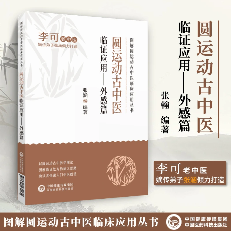 正版 圆运动古中医临证应用 外感篇图解圆运动古中医临床应用丛书