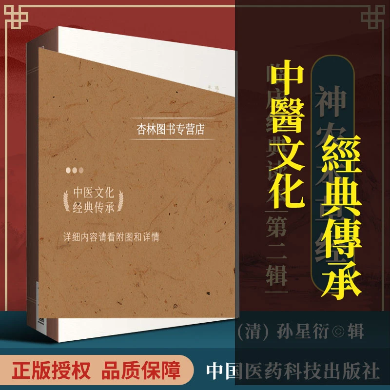 正版神农本草经 魏 吴普等 清 孙星衍 孙冯翼 柳长华 吴少祯 总主