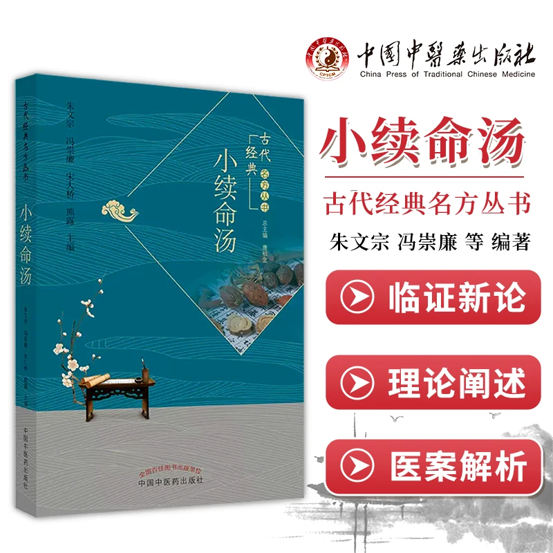 小续命汤 朱文宗 冯崇廉 宋大桥 熊露 古代经典名方丛书