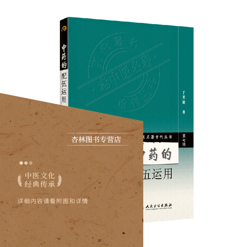 正版 中药的配伍运用 第七集辑丁光迪现代老中医重刊丛书中医基础