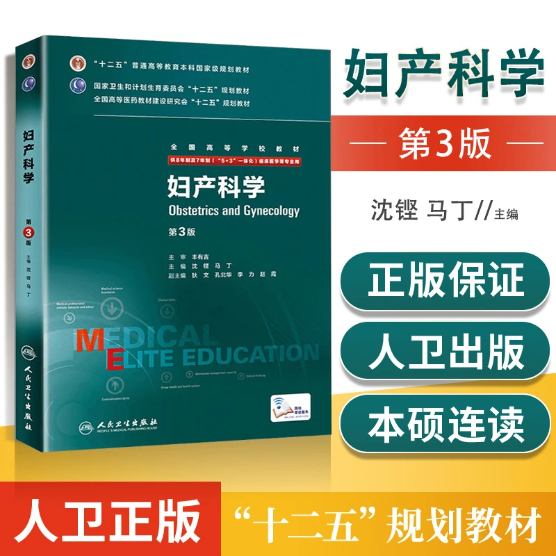正版 妇产科学八年制 第3版 研究生西医考研教材 人民卫生出版社