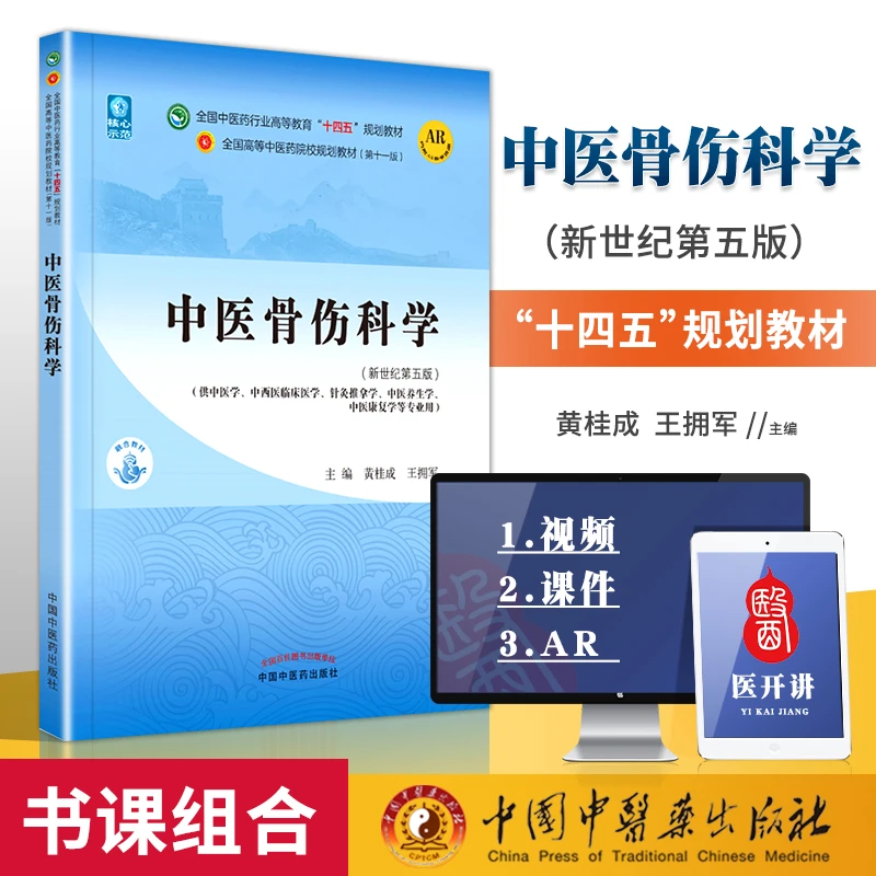 正版 中医骨伤科学 全国中医药行业高等教育 十四五黄桂成王拥军
