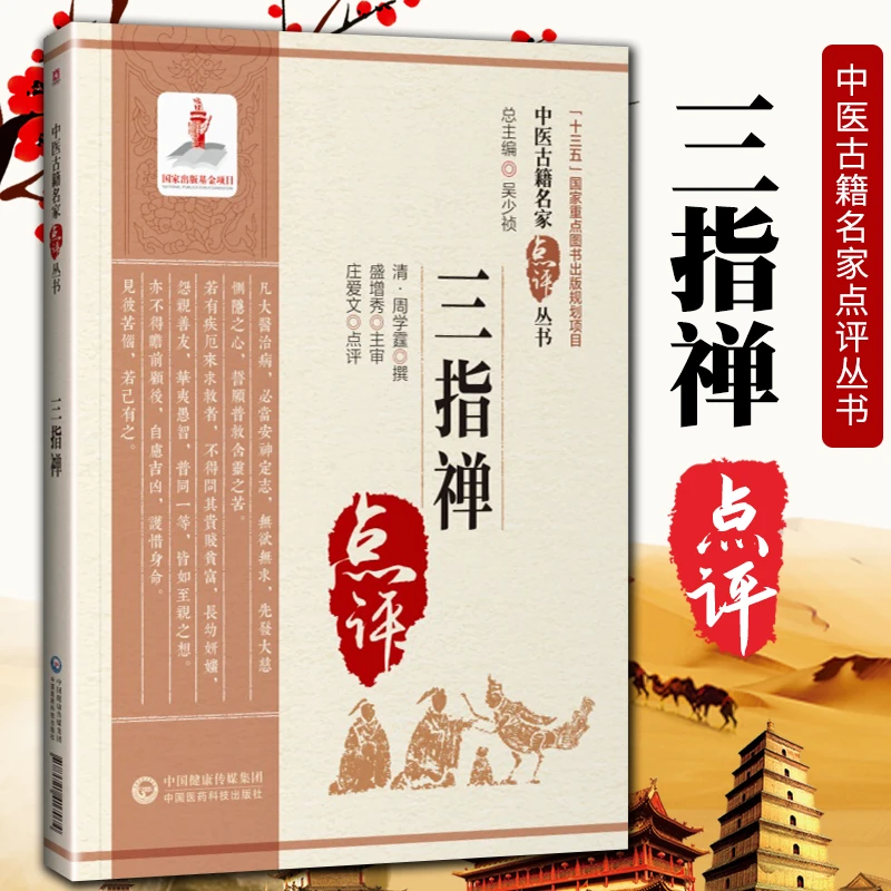 正版 三指禅中医古籍名家点评丛书十三五国家重点图书出版规划