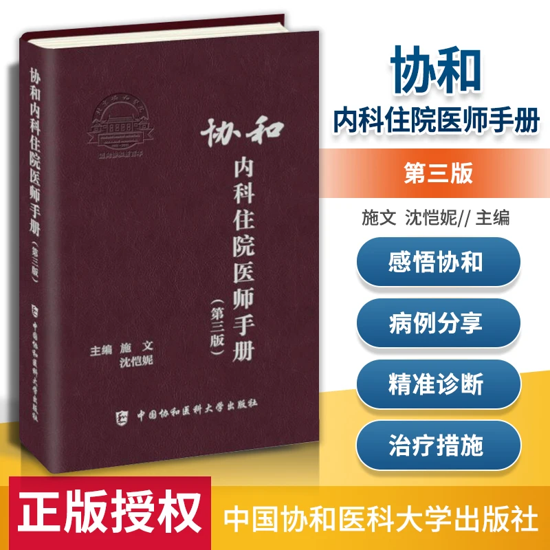 正版协和内科住院医师手册第三版施文沈恺妮中国协和医科大学出版