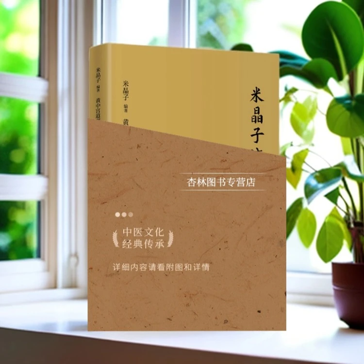 正版 米晶子济世良方 张至顺 新增订版 中医古籍出版社出版