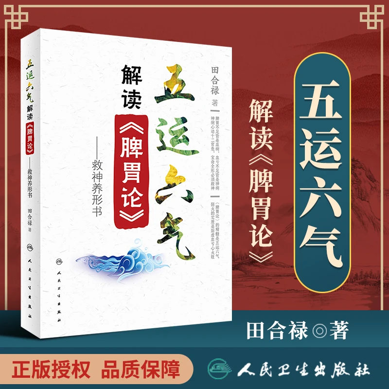 五运六气解读《脾胃论》 田合禄著 2020年10月参考书