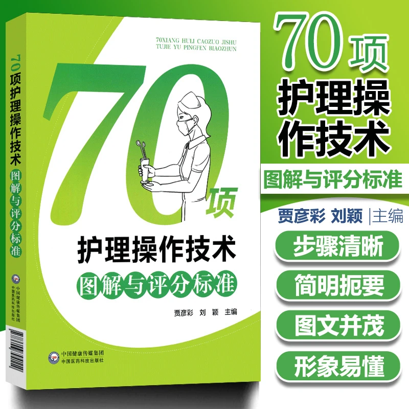 临床护士岗位实习培训技能考试用书 70项护理操作技术图解与评分