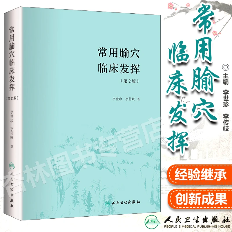 常用腧穴临床发挥 第2版第二版 李世珍 李传岐著  人民卫生出版社